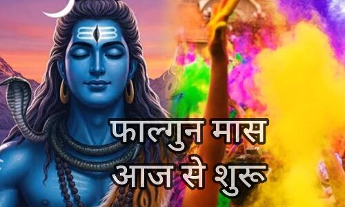 आज से शुरू हुआ फाल्गुन मास 2026, शिव-शक्ति और श्रीकृष्ण उपासना का पावन काल