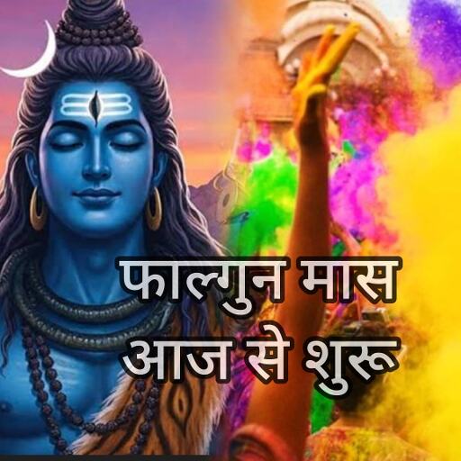 आज से शुरू हुआ फाल्गुन मास 2026, शिव-शक्ति और श्रीकृष्ण उपासना का पावन काल