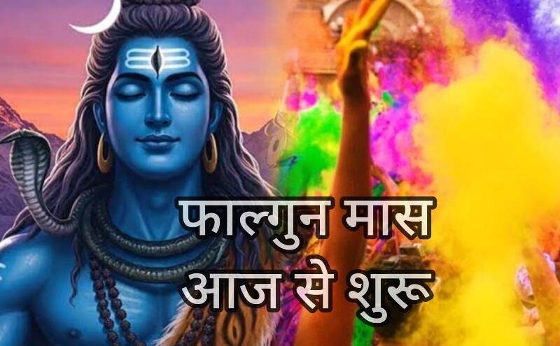 आज से शुरू हुआ फाल्गुन मास 2026, शिव-शक्ति और श्रीकृष्ण उपासना का पावन काल आज से शुरू हुआ फाल्गुन मास 2026, शिव-शक्ति और श्रीकृष्ण उपासना का पावन काल