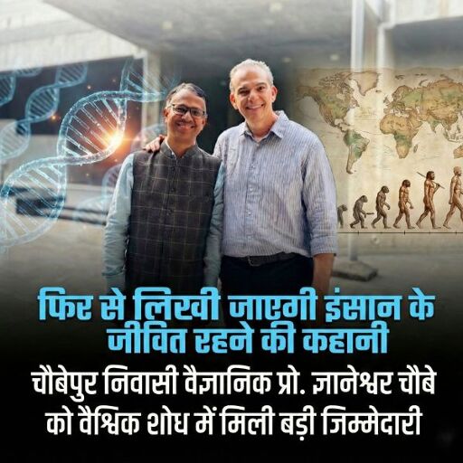 फिर से लिखी जाएगी इंसान के जीवित रहने की कहानी, चौबेपुर निवासी वैज्ञानिक प्रो. ज्ञानेश्वर चौबे को वैश्विक शोध में मिली बड़ी जिम्मेदारी