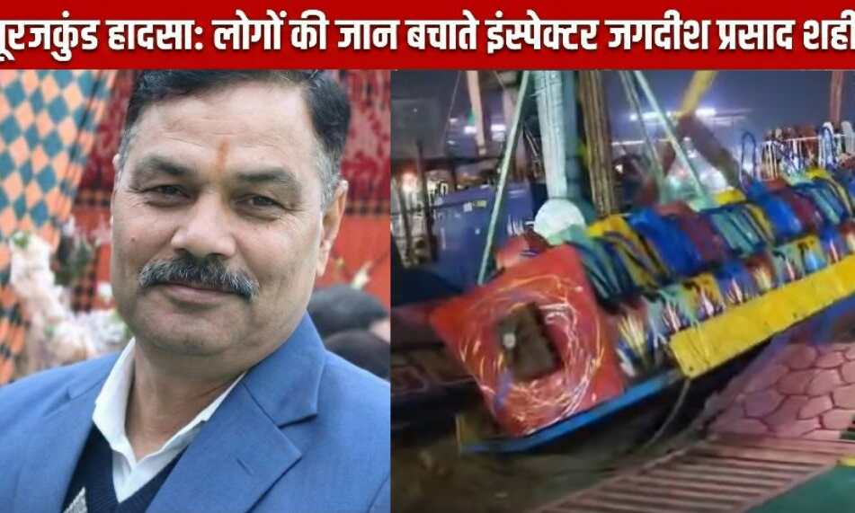 सूरजकुंड मेले में झूला हादसा, लोगों को बचाते इंस्पेक्टर हुए शहीद