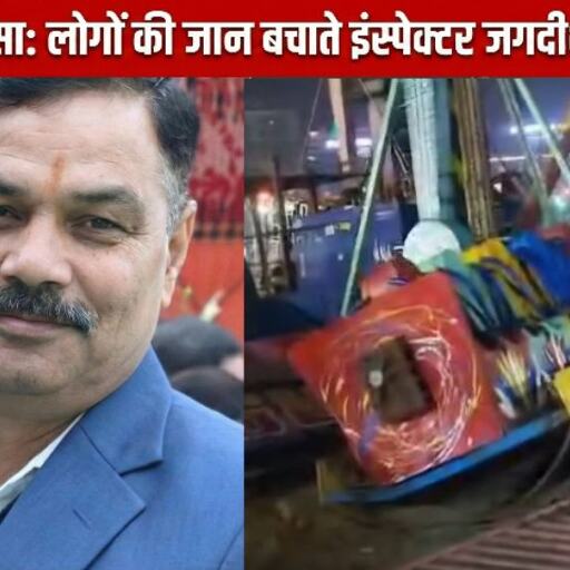 सूरजकुंड मेले में झूला हादसा, लोगों को बचाते इंस्पेक्टर हुए शहीद