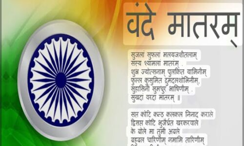 ‘वंदे मातरम्’ के 150 वर्ष पूरे: केंद्र सरकार ने राष्ट्रगीत के गायन-वादन के लिए जारी किए नए प्रोटोकॉल