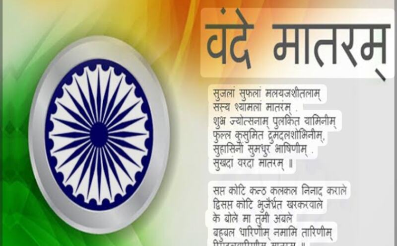 ‘वंदे मातरम्’ के 150 वर्ष पूरे: केंद्र सरकार ने राष्ट्रगीत के गायन-वादन के लिए जारी किए नए प्रोटोकॉल
