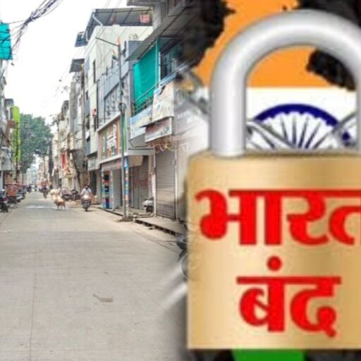 भारत बंद 2026: राष्ट्रव्यापी हड़ताल के बीच क्या आज खुले रहेंगे बैंक? जानें बैंकिंग सेवाओं पर कितना पड़ेगा असर
