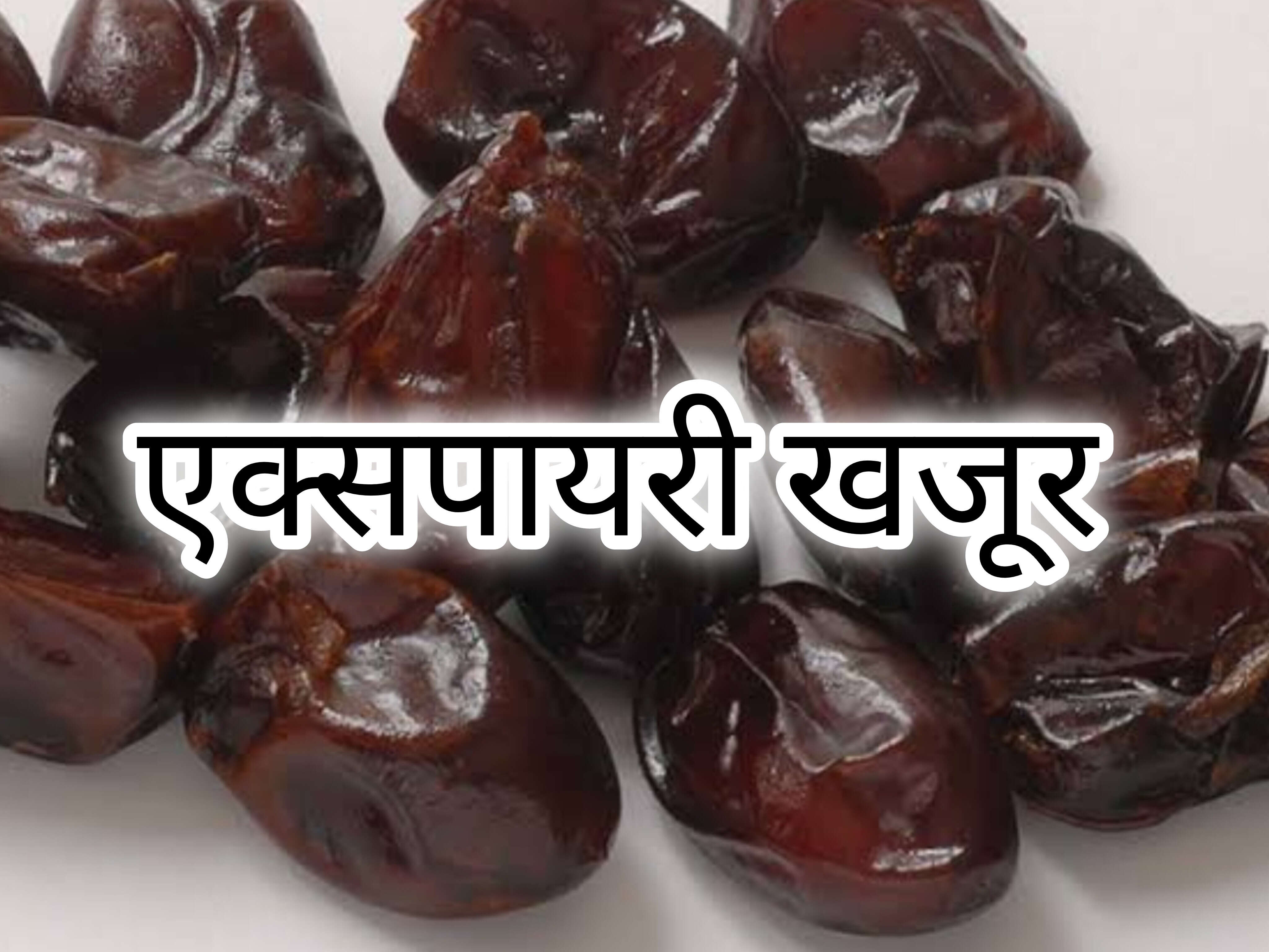 कानपुर में खाद्य विभाग का बड़ा एक्शन, 50 लाख के एक्सपायर खजूर समेत मिलावटी सामान जब्त कानपुर में खाद्य विभाग का बड़ा एक्शन, 50 लाख के एक्सपायर खजूर समेत मिलावटी सामान जब्त