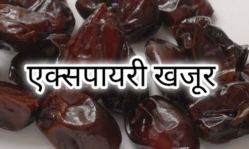 कानपुर में खाद्य विभाग का बड़ा एक्शन, 50 लाख के एक्सपायर खजूर समेत मिलावटी सामान जब्त कानपुर में खाद्य विभाग का बड़ा एक्शन, 50 लाख के एक्सपायर खजूर समेत मिलावटी सामान जब्त