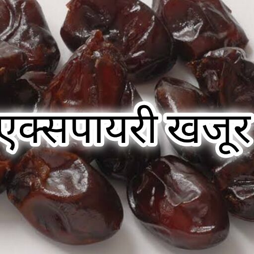 कानपुर में खाद्य विभाग का बड़ा एक्शन, 50 लाख के एक्सपायर खजूर समेत मिलावटी सामान जब्त