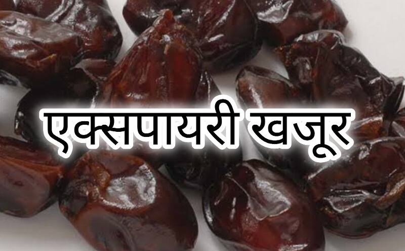 कानपुर में खाद्य विभाग का बड़ा एक्शन, 50 लाख के एक्सपायर खजूर समेत मिलावटी सामान जब्त