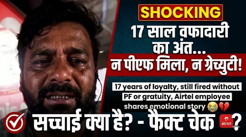 Fact Check: 17 साल की नौकरी और छलके आंसू, Airtel के नाम पर वायरल हो रहे वीडियो का ये है असली सच Fact Check: 17 साल की नौकरी और छलके आंसू, Airtel के नाम पर वायरल हो रहे वीडियो का ये है असली सच