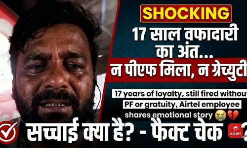 Fact Check: 17 साल की नौकरी और छलके आंसू, Airtel के नाम पर वायरल हो रहे वीडियो का ये है असली सच Fact Check: 17 साल की नौकरी और छलके आंसू, Airtel के नाम पर वायरल हो रहे वीडियो का ये है असली सच