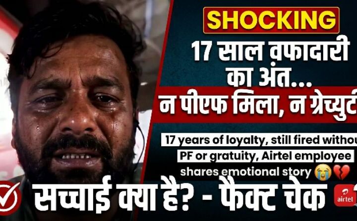 Fact Check: 17 साल की नौकरी और छलके आंसू, Airtel के नाम पर वायरल हो रहे वीडियो का ये है असली सच Fact Check: 17 साल की नौकरी और छलके आंसू, Airtel के नाम पर वायरल हो रहे वीडियो का ये है असली सच