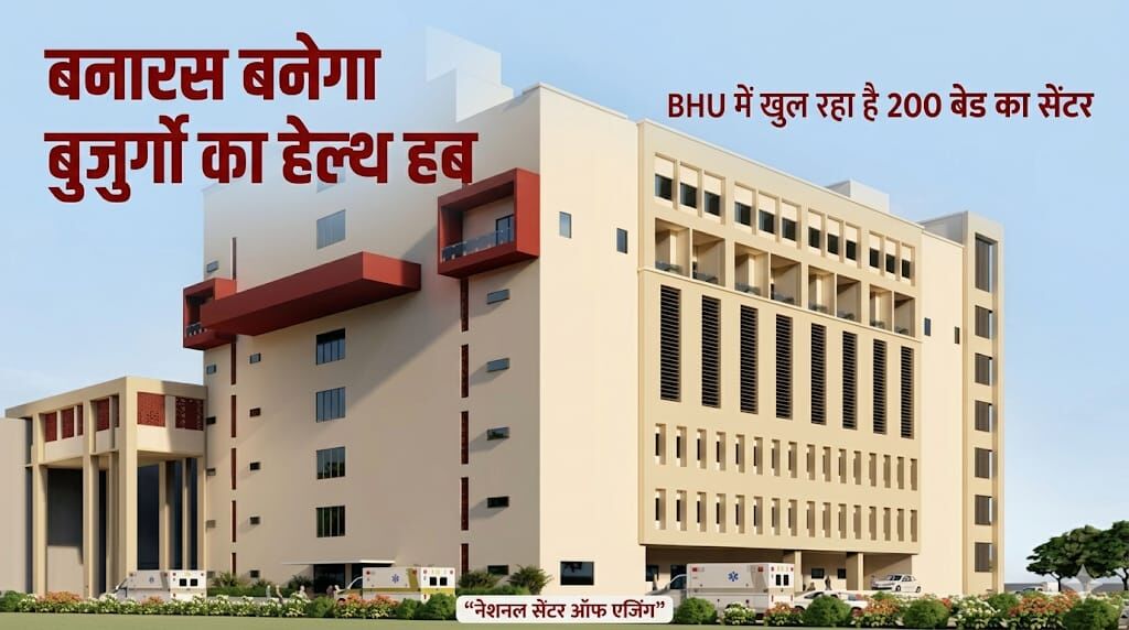 बनारस बनेगा बुजुर्गों की हेल्थ केयर राजधानी बनारस बनेगा बुजुर्गों की हेल्थ केयर राजधानी