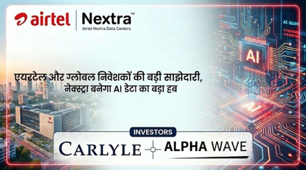 AI रेस में भारत को बढ़त, एयरटेल नेक्स्ट्रा में 1 अरब डॉलर निवेश AI रेस में भारत को बढ़त, एयरटेल नेक्स्ट्रा में 1 अरब डॉलर निवेश