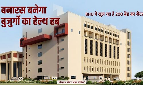 बनारस बनेगा बुजुर्गों की हेल्थ केयर राजधानी