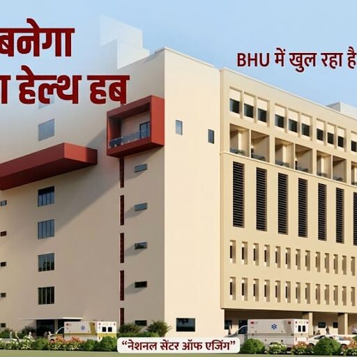 बनारस बनेगा बुजुर्गों की हेल्थ केयर राजधानी बनारस बनेगा बुजुर्गों की हेल्थ केयर राजधानी