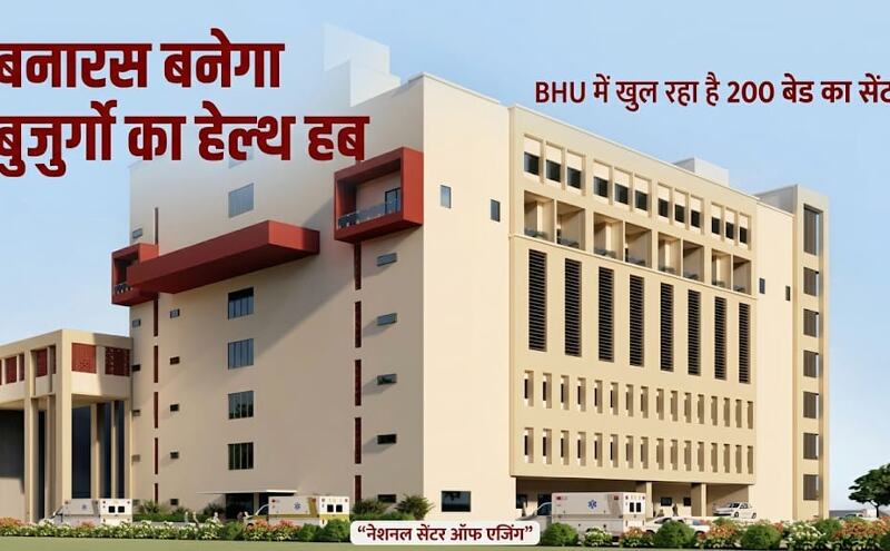 बनारस बनेगा बुजुर्गों की हेल्थ केयर राजधानी