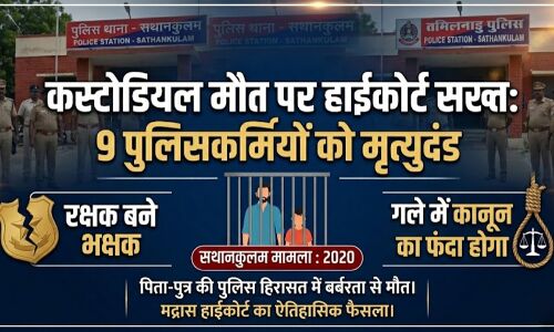 कस्टोडियल मौत पर हाईकोर्ट सख्त, 9 पुलिसकर्मियों को मृत्युदंड कस्टोडियल मौत पर हाईकोर्ट सख्त, 9 पुलिसकर्मियों को मृत्युदंड