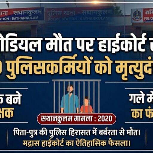 कस्टोडियल मौत पर हाईकोर्ट सख्त, 9 पुलिसकर्मियों को मृत्युदंड कस्टोडियल मौत पर हाईकोर्ट सख्त, 9 पुलिसकर्मियों को मृत्युदंड