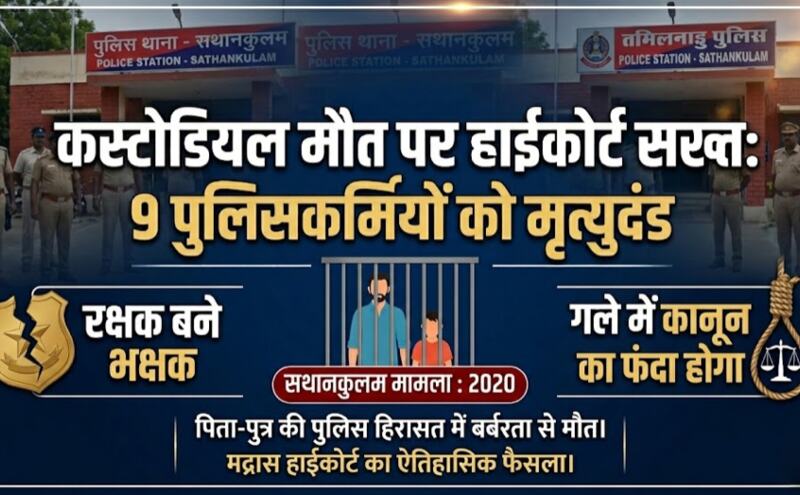 कस्टोडियल मौत पर हाईकोर्ट सख्त, 9 पुलिसकर्मियों को मृत्युदंड