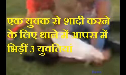 युवक से शादी के लिए थाने में भिड़ गईं तीन युवतियां, ब्लेड मारकर किया खुद को घायल