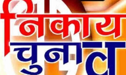 निकाय चुनाव 2018: राजनीति की दूसरी पाठशाला में बढ़ाए छात्र नेताओं ने कदम