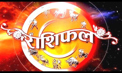 06 अप्रैल 2018, शुक्रवार का राशिफल: जानिए आज किस राशियों की सबसे ज्यादा चमकेगी किस्मत