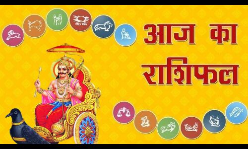 31 मार्च 2018, शनिवार का राशिफल: जानिए आज किस पर कृपा करेंगे शनिदेव