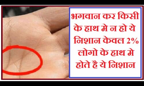 भगवान करे किसी के हाथ मे न हो ये निशान केवल 2% लोगो के हाथ मे होते है ये निशान..!!