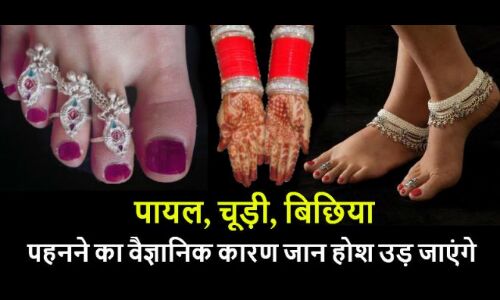 पायल, बिछिया और चूड़ी पहनने के स्वास्थवर्धक फायदे जान हैरान रह जाएंगे आप