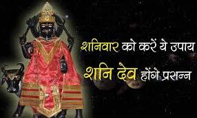 शनिवार को करें यह उपाय,