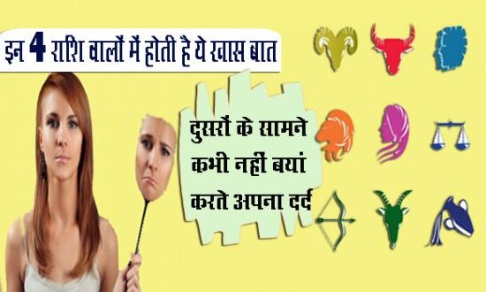 इन 4 राशियों के लोगों में होती है ये खास बात, कभी दूसरों के सामने बयां नहीं करते अपने दिल का दर्द