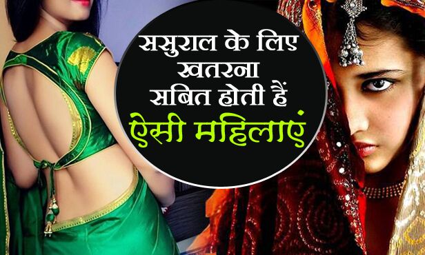 बेहद खतरनाक बीवी होती हैं ऐसी औरतें, बर्बाद कर देती हैं पति और ससुराल की जिंदगी