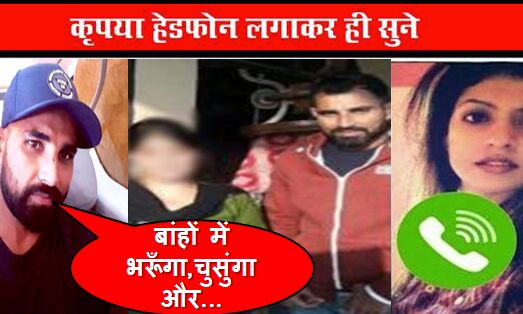 ओह तेरे की : क्रिकेटर शामी की विडियो हो गयी लीक, हेड फ़ोन लगाकर ही देखें विडियो !!
