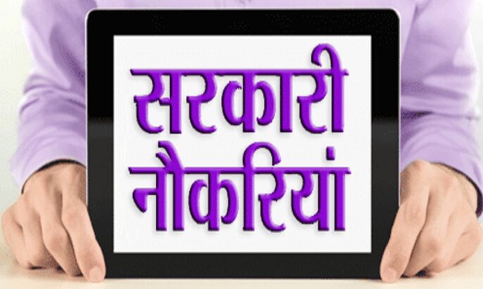 यहां निकली 12वीं पास के लिए 700 से अधिक पदों पर वैकेंसी