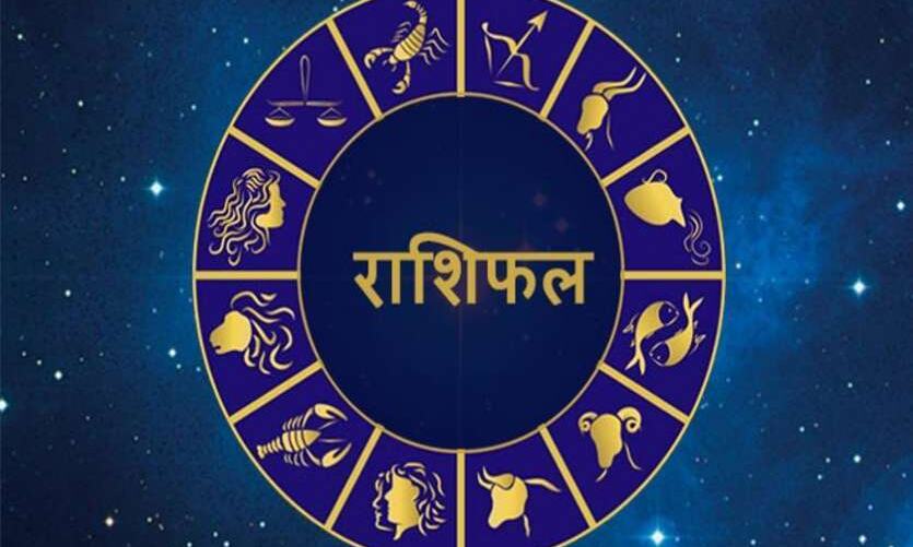 राशिफल 8 अक्टूबर : वृष वाले लक्ष्य पर करें फोकस, मिथुन वाले करियर पर दें ध्यान