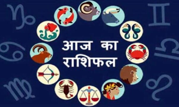 राशिफल 31 अक्टूबर : मेष राशिवालों को आज पैसा निवेश करने पर मिलेगा बड़ा लाभ...