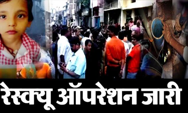 बिहार: 110 फीट गहरे गड्ढे में गिरी मासूम, रेस्क्यू ऑपरेशन जारी
