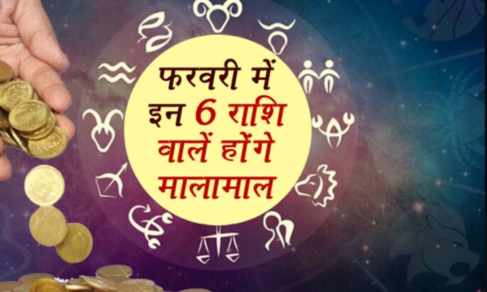 इस फरवरी चमकेगी इन 6 राशियों की किस्मत, कहीं आपकी राशि भी तो इनमे से एक नहीं?