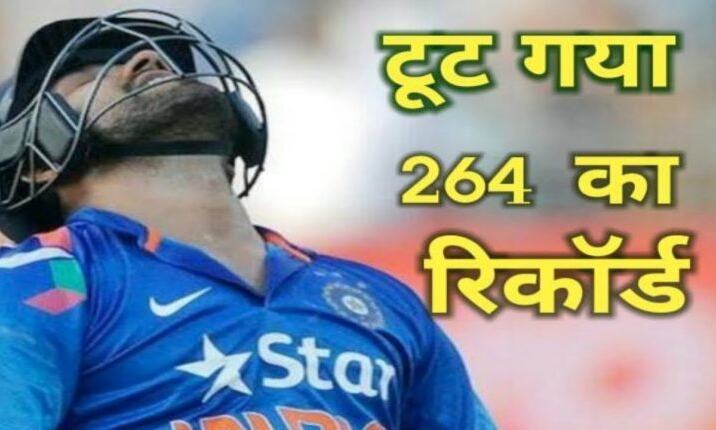 टूट गया रोहित शर्मा का 264 रनो का विश्व रिकॉर्ड, इस तूफानी बल्लेबाज ने तोड़ा यह रिकॉर्ड