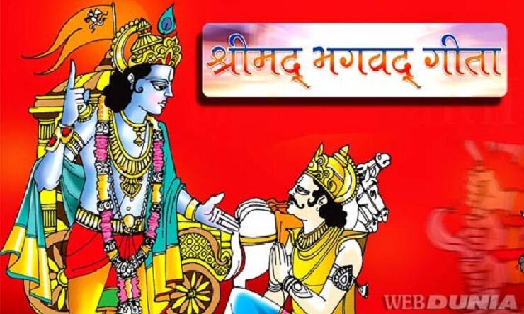श्रीमद्भगवद्गीता, जीवन को बनाती है धन्य, पढ़ें 10 खास बातें..