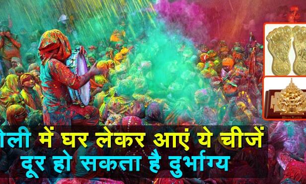 होली के दिन जरुर लेकर आएं ये चीजें, घर से दरिद्रता हो जाएगी दूर