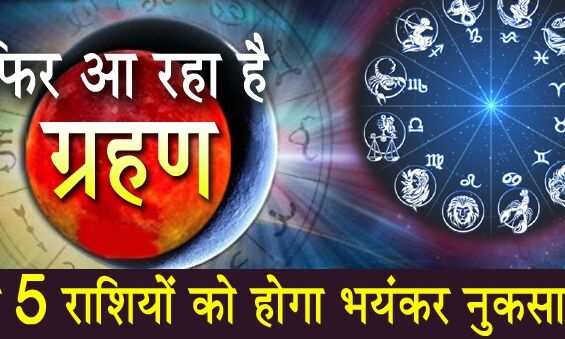 15 दिनों के भीतर फिर लगेगा ग्रहण, 7 राशियों की पलटेगी किस्मत और 5 को होगा भयंकर नुकसान