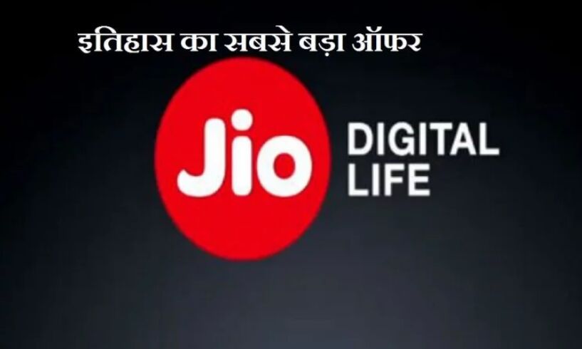 जियो ने लॉन्च किया टेलीकॉम इतिहास का सबसे बड़ा ऑफर, 31 मार्च तक मिलेंगे फायदे