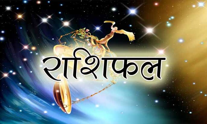 राशिफल 11 फरवरी 2018 : रविवार का दिन इन 4 राशिवालों के लिए बनेगा परेशानी का सबब, पढ़ें राशिफल