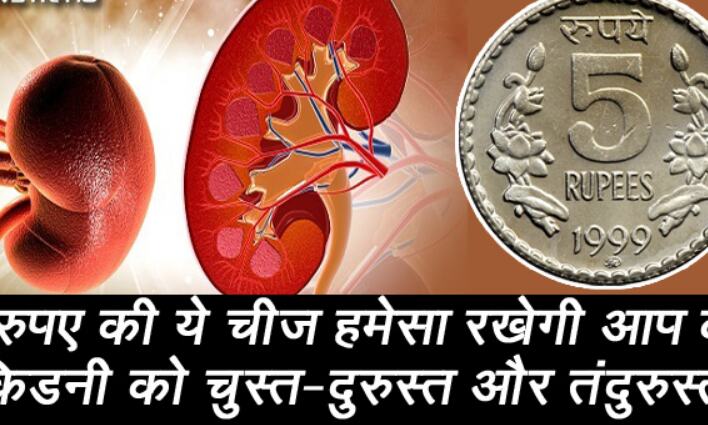 5 रुपये की ये चीज हमेशा के लिए साफ रखेगी आपकी किडनी, बस जान लें ये ट्रिक