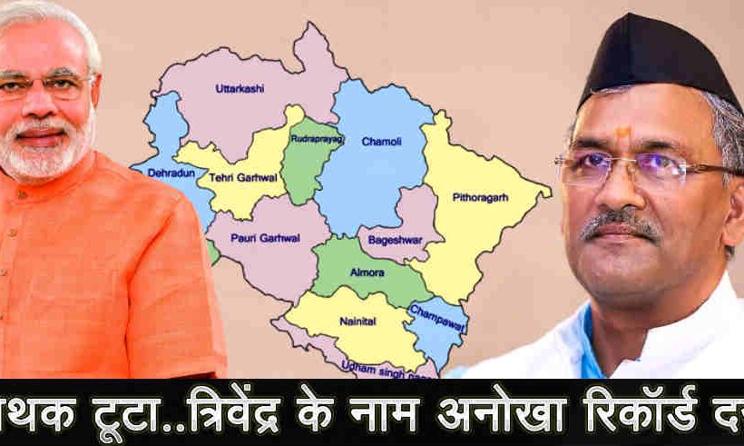 लोकसभा चुनाव जीती भाजपा: उत्तराखंड में टूटा मिथक