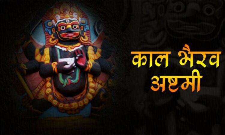 कालभैरव जयंती : ऐसे हुआ था भैरव का जन्म, भगवान शिव से दी थी यह जिम्मेदारी