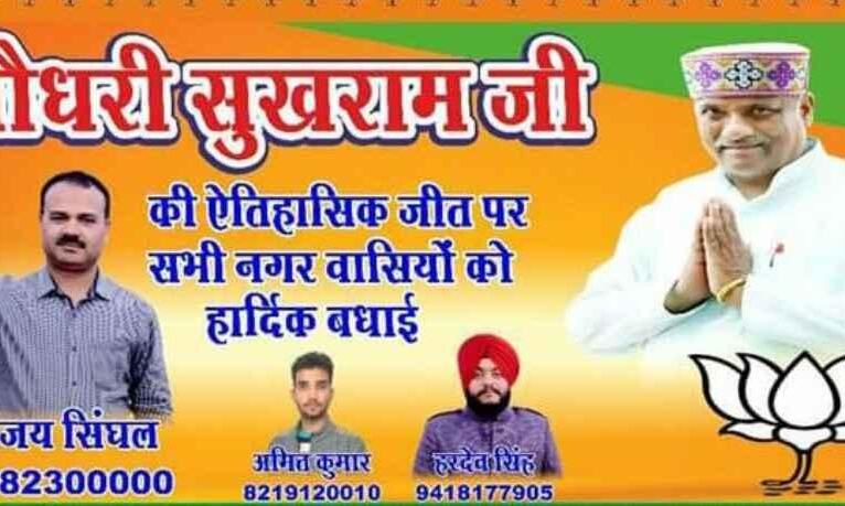 हिमाचल चुनाव: नतीजों से पहले ही भाजपा प्रत्याशी की जीत के हो‌र्डिंग, जता दिया आभार