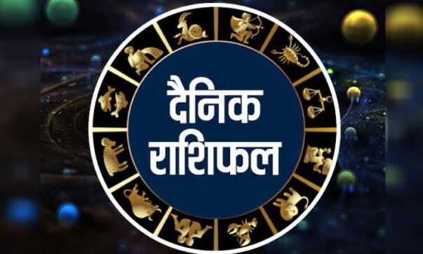 राशिफल 17 जुलाईः दोपहर बाद कई राशियों में बनेंगे शुभ संयोग